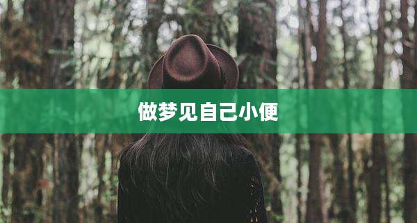 做梦见自己小便