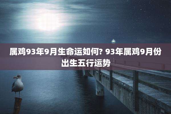 属鸡93年9月生命运如何? 93年属鸡9月份出生五行运势