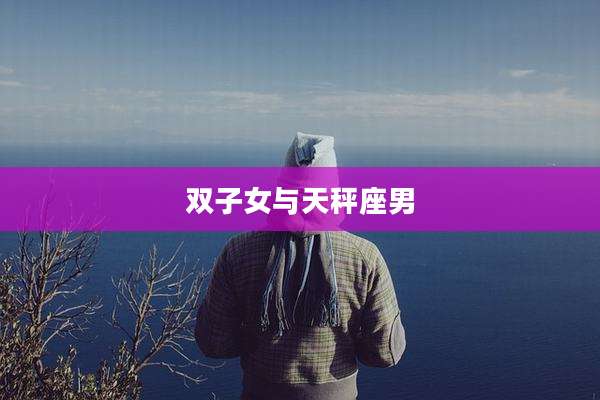 双子女与天秤座男