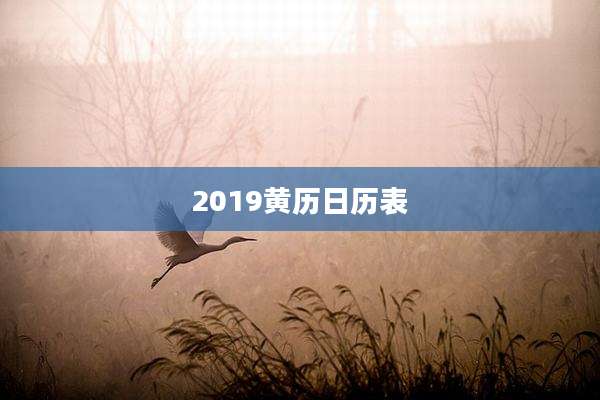 2019黄历日历表