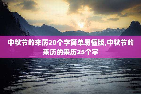 中秋节的来历20个字简单易懂版,中秋节的来历的来历25个字