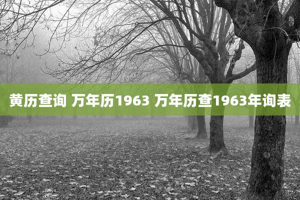 黄历查询 万年历1963 万年历查1963年询表