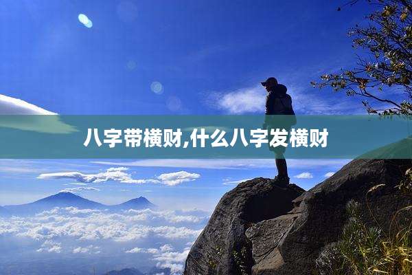 八字带横财,什么八字发横财