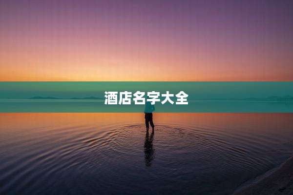 酒店名字大全