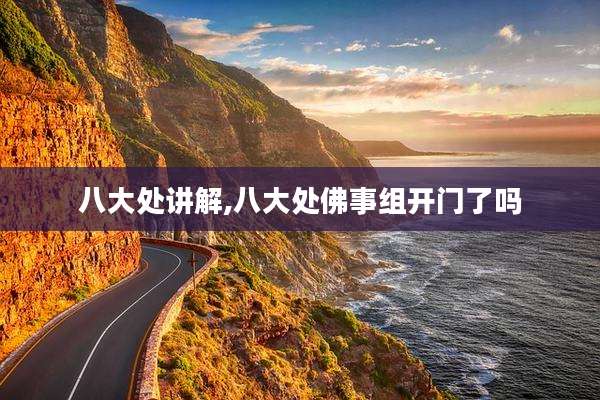 八大处讲解,八大处佛事组开门了吗