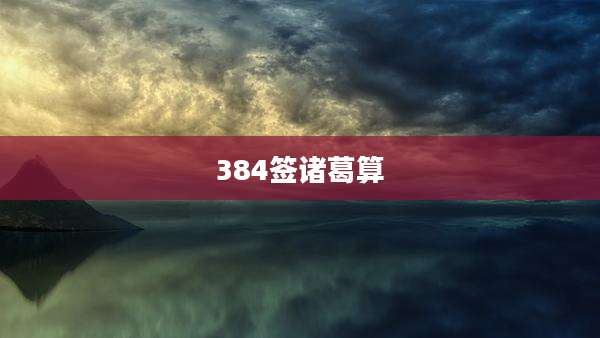 384签诸葛算