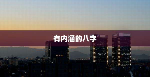 有内涵的八字