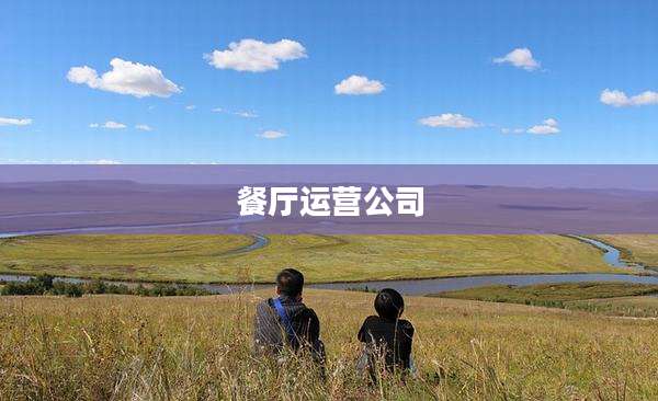 餐厅运营公司