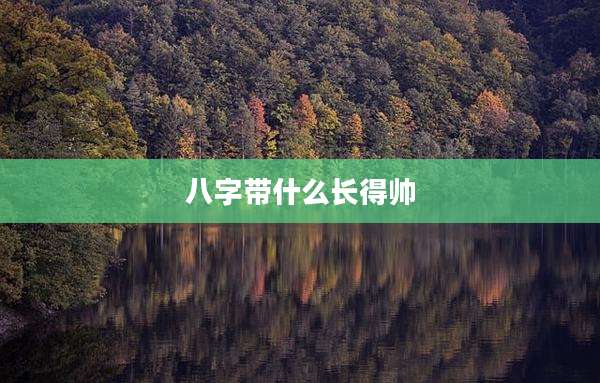 八字带什么长得帅
