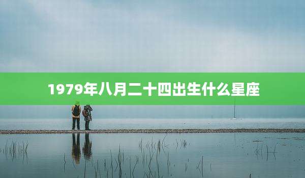 1979年八月二十四出生什么星座
