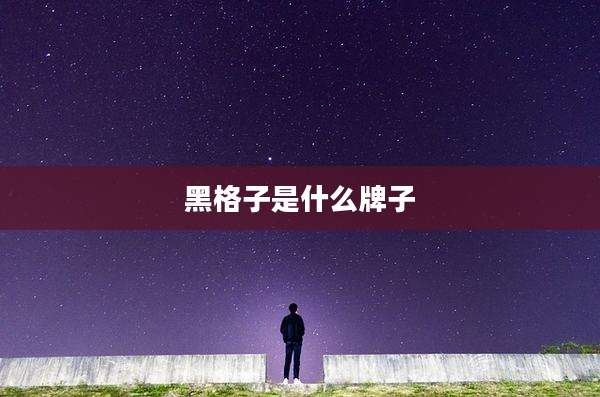 黑格子是什么牌子