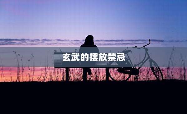 玄武的摆放禁忌