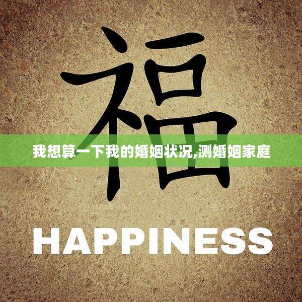 我想算一下我的婚姻状况,测婚姻家庭