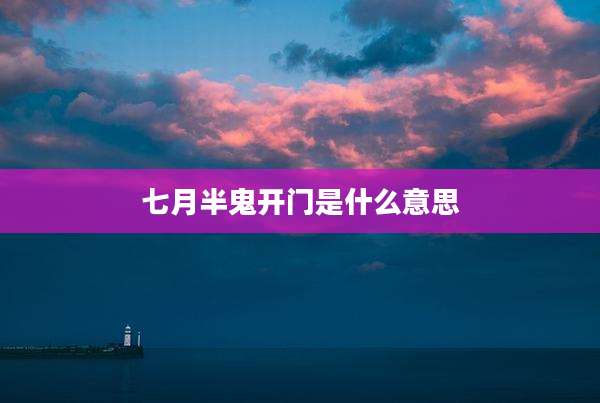 七月半鬼开门是什么意思