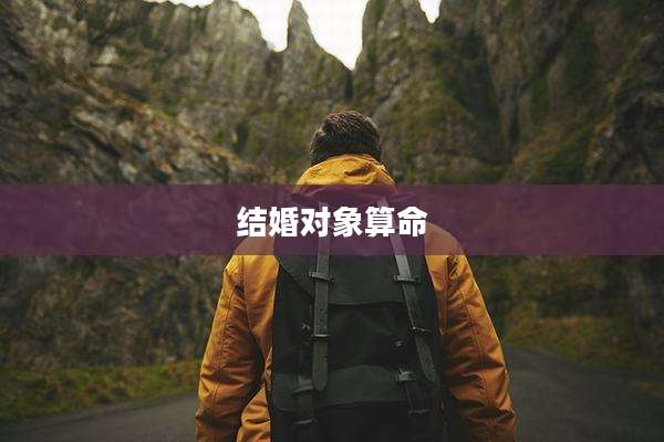 结婚对象算命