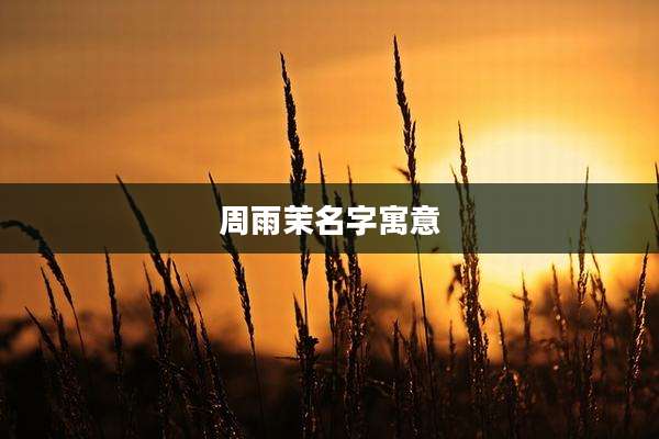 周雨茉名字寓意