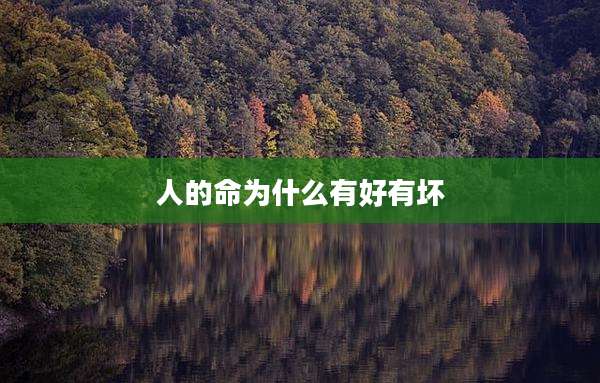 人的命为什么有好有坏