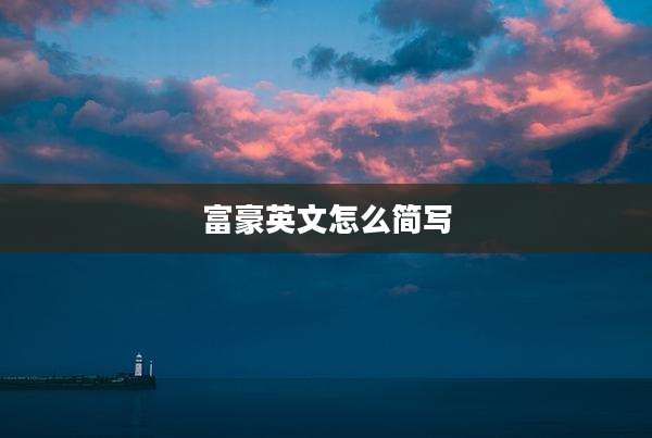 富豪英文怎么简写