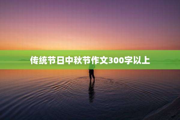 传统节日中秋节作文300字以上