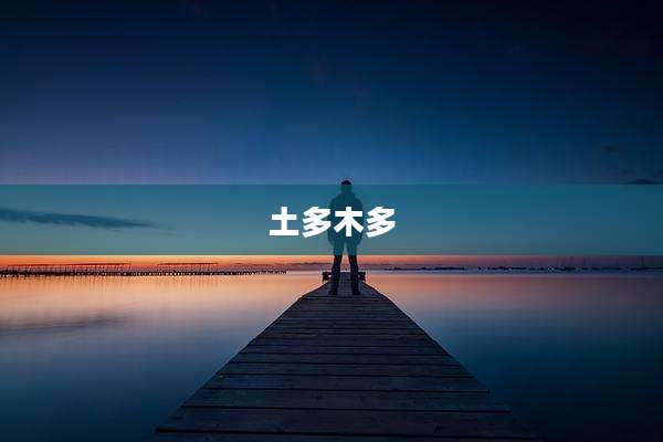 土多木多