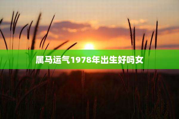 属马运气1978年出生好吗女