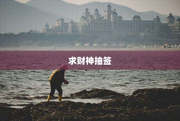 求财神抽签