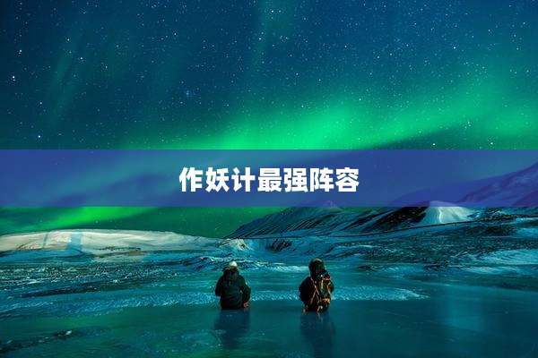 作妖计最强阵容