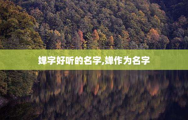 婵字好听的名字,婵作为名字