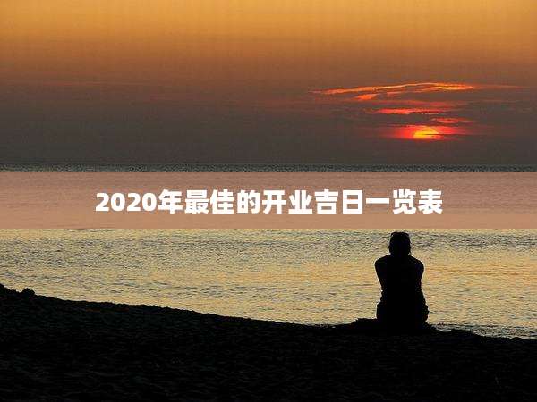 2020年最佳的开业吉日一览表