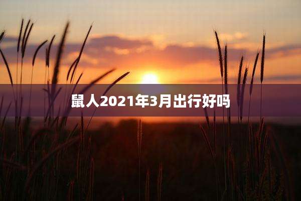 鼠人2021年3月出行好吗