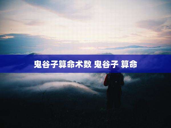 鬼谷子算命术数 鬼谷子 算命
