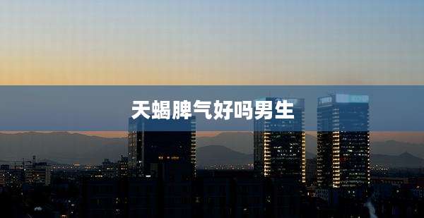 天蝎脾气好吗男生