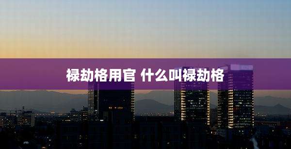 禄劫格用官 什么叫禄劫格