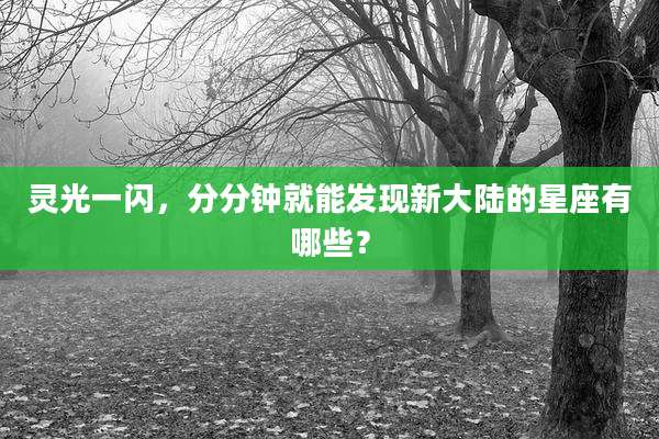 灵光一闪,分分钟就能发现新大陆的星座有哪些?