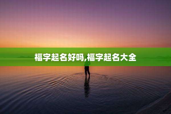 福字起名好吗,福字起名大全
