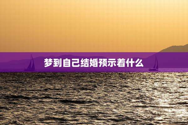 梦到自己结婚预示着什么