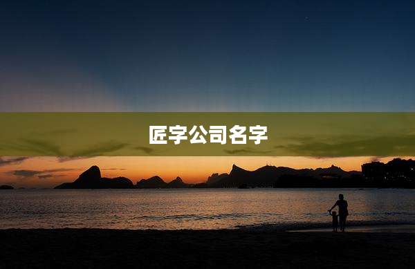 匠字公司名字