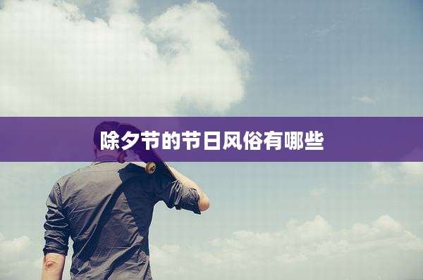 除夕节的节日风俗有哪些