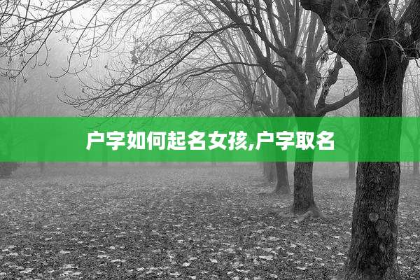 户字如何起名女孩,户字取名
