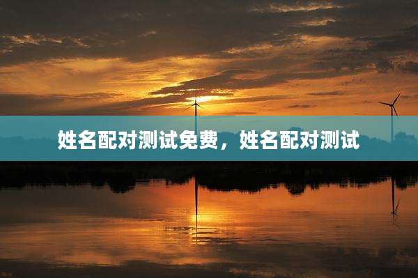 姓名配对测试免费，姓名配对测试