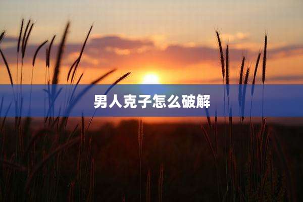 男人克子怎么破解