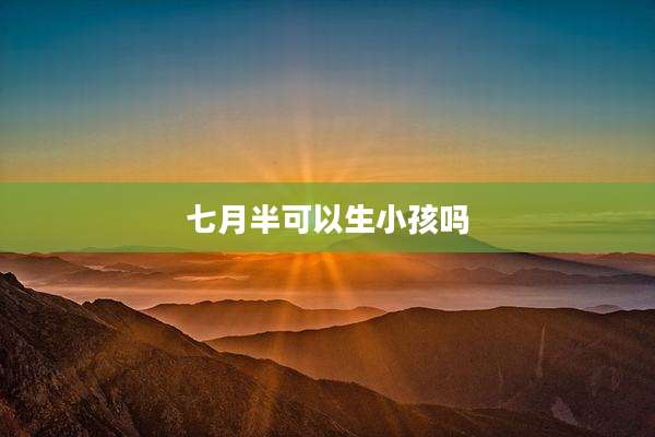 七月半可以生小孩吗