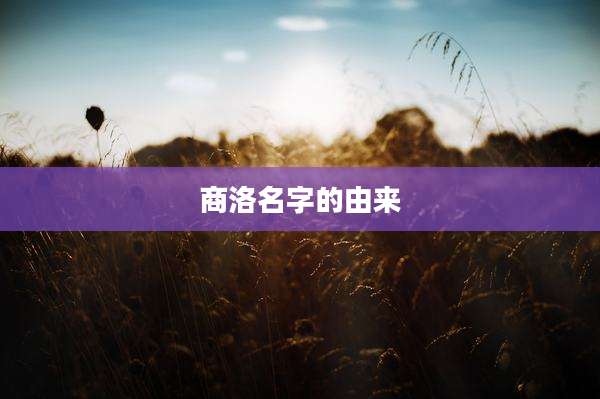 商洛名字的由来
