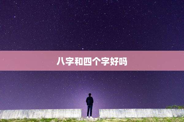 八字和四个字好吗