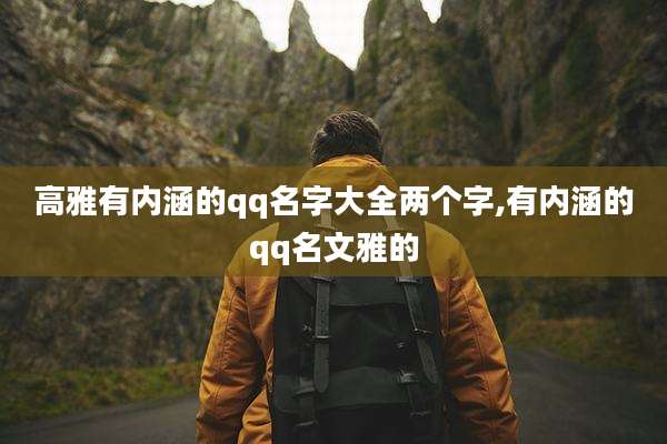 高雅有内涵的qq名字大全两个字,有内涵的qq名文雅的