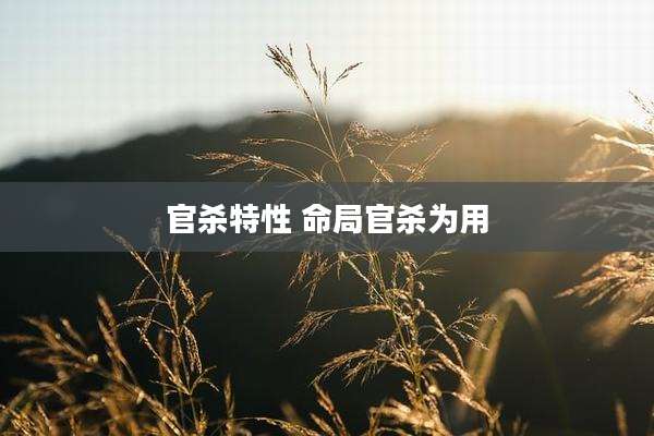 官杀特性 命局官杀为用