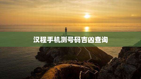 汉程手机测号码吉凶查询