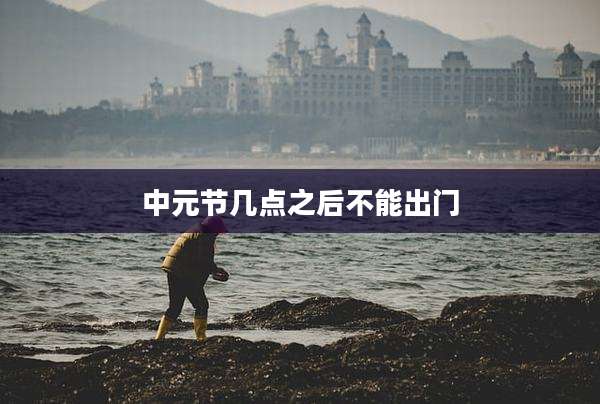 中元节几点之后不能出门