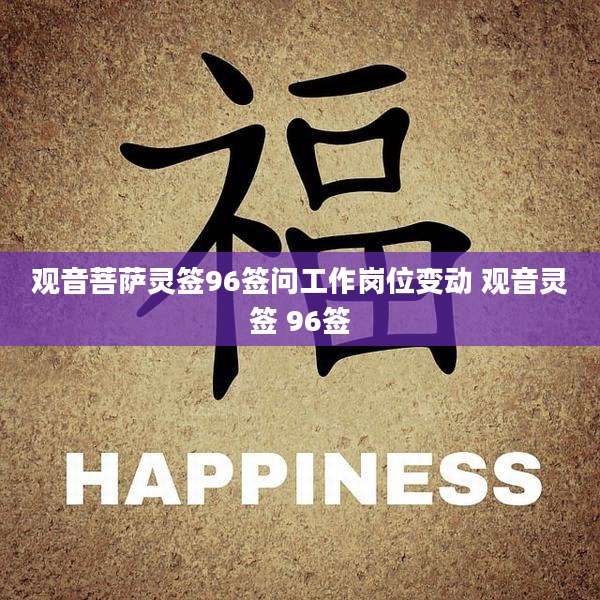 观音菩萨灵签96签问工作岗位变动 观音灵签 96签
