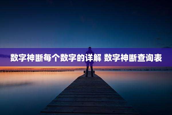 数字神断每个数字的详解 数字神断查询表